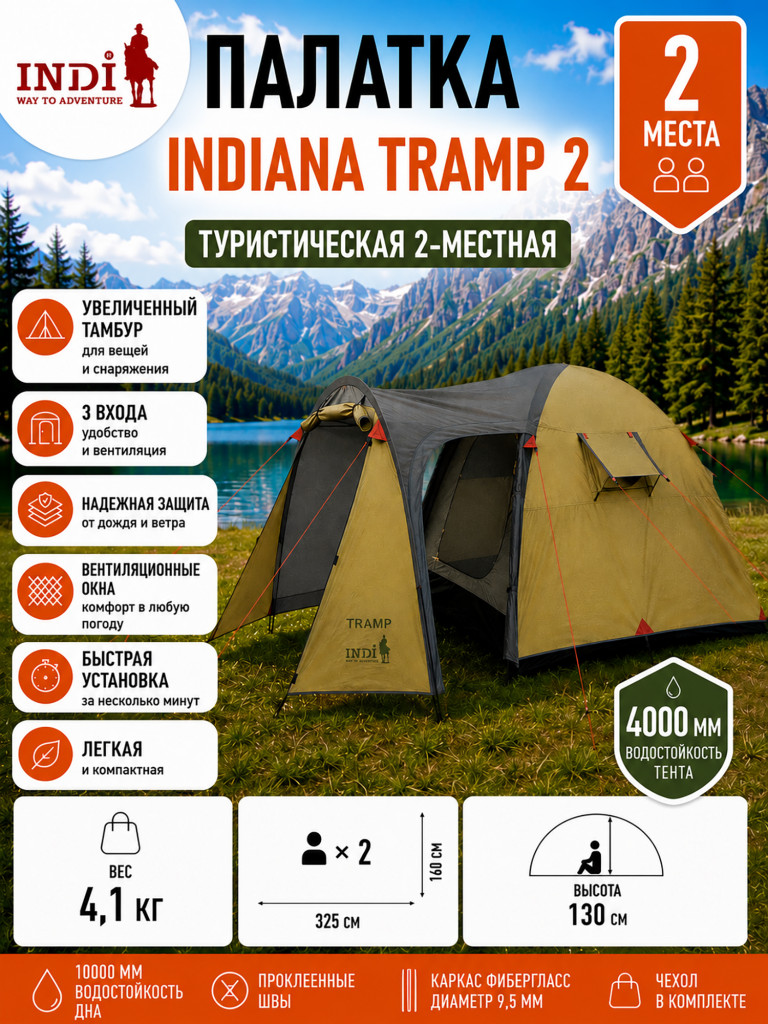 Палатка Indiana Tramp 2