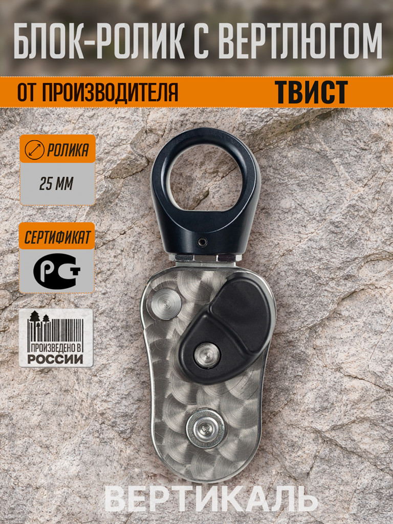 Блок ролик с вертлюгом Твист (Twist). ICE ROCK