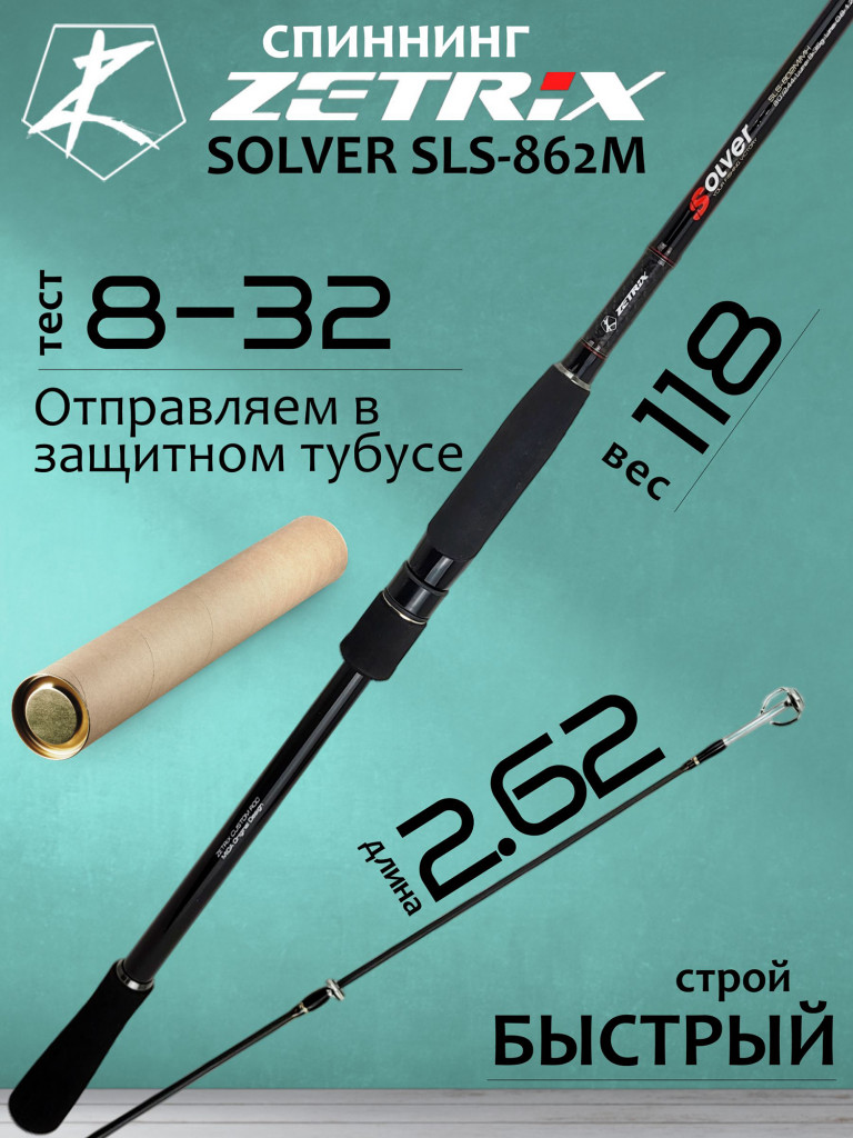 Спиннинг для рыбалки Zetrix SOLVER SLS-862M 8-32гр PE # 0.8-1.7 262 см