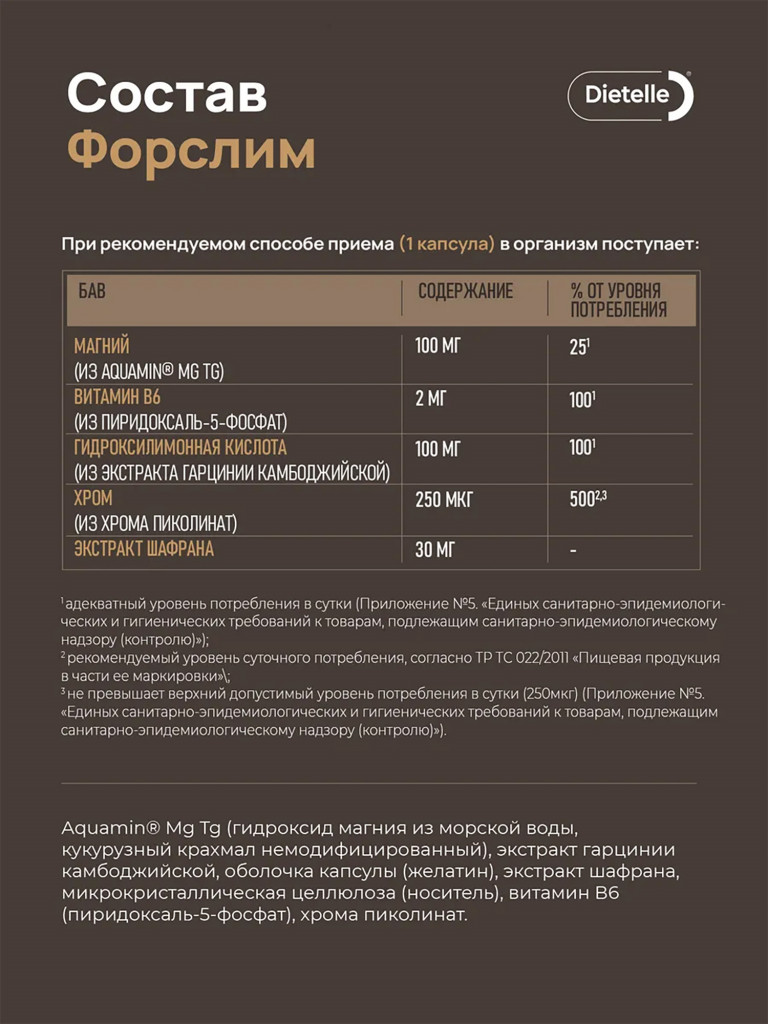 Биологически активная добавка к пище «Dietelle Expert Форслим»