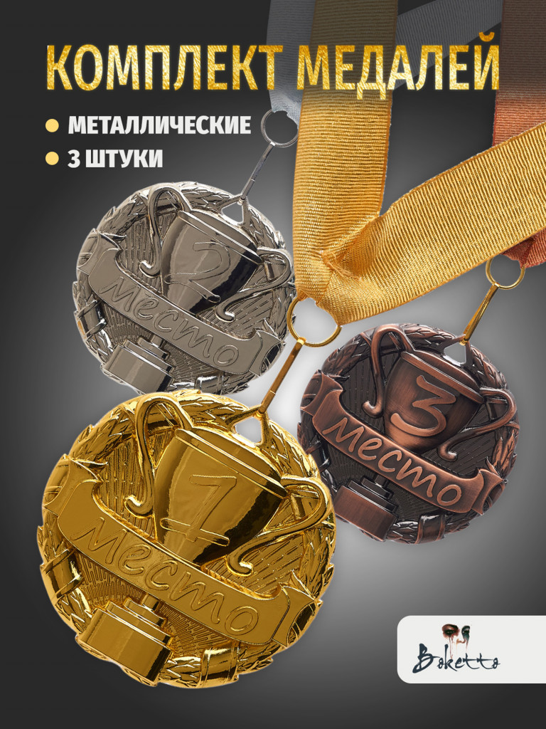 Медали спортивные комплект для награждения 3 шт