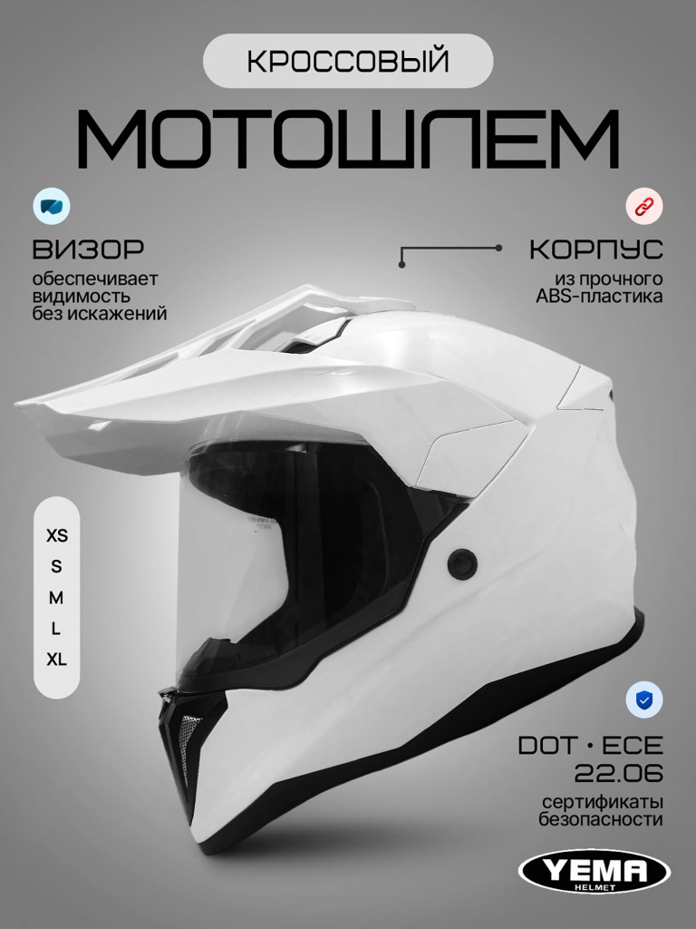 Мотошлем кроссовый интеграл Yema YM-916-1