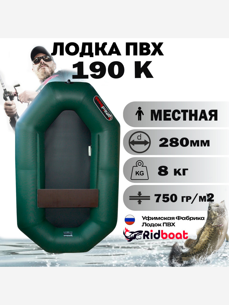 Лодка ПВХ Ridboat-190К, зеленая,1- местная, диаметр борта 280мм, для рыбалки, для охоты и путешествий
