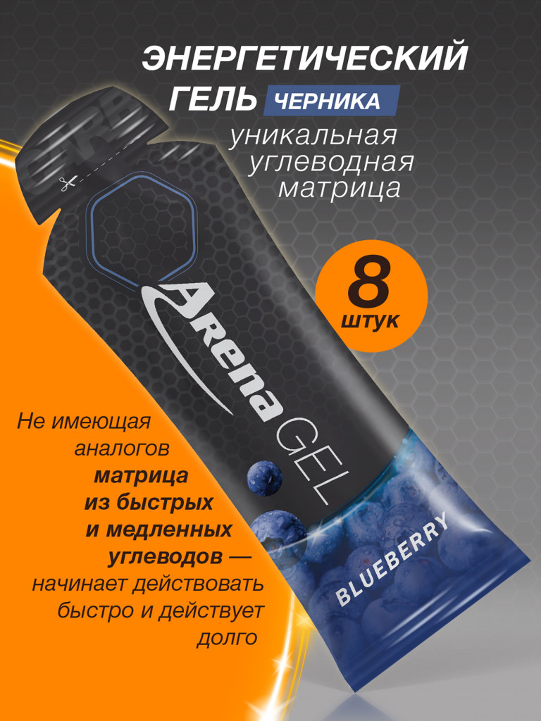 Энергетический гель Arena, 8 штук, черника