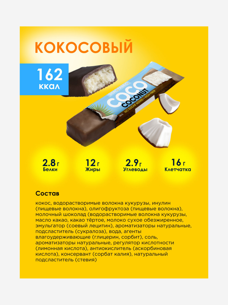 Кокосовые батончики 12 шт. Snaq Fabriq в шоколаде "COCO" со вкусом "Кокос", 40г. х 12шт.