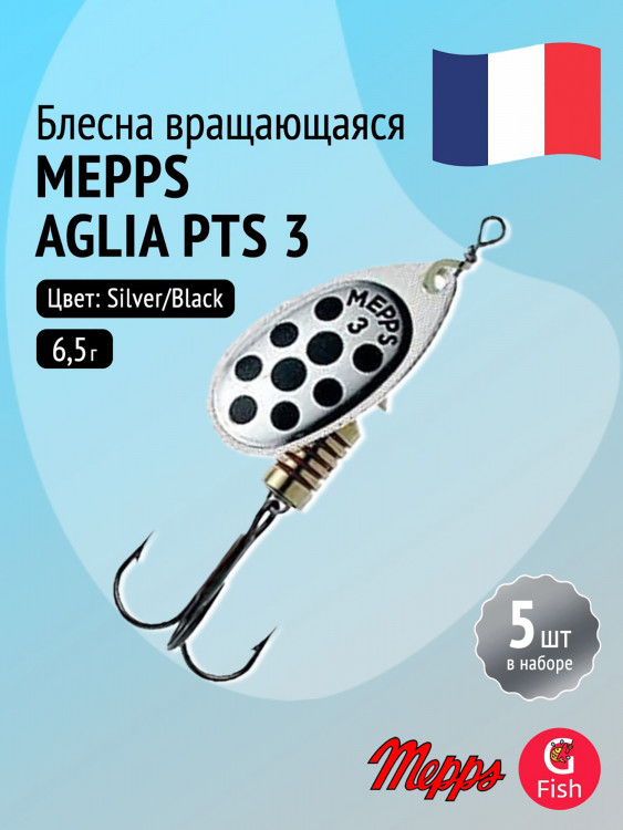 Блесна для рыбалки вертушка Mepps AGLIA PTS, 3, Silver/Black dots, 5 штук в комплекте