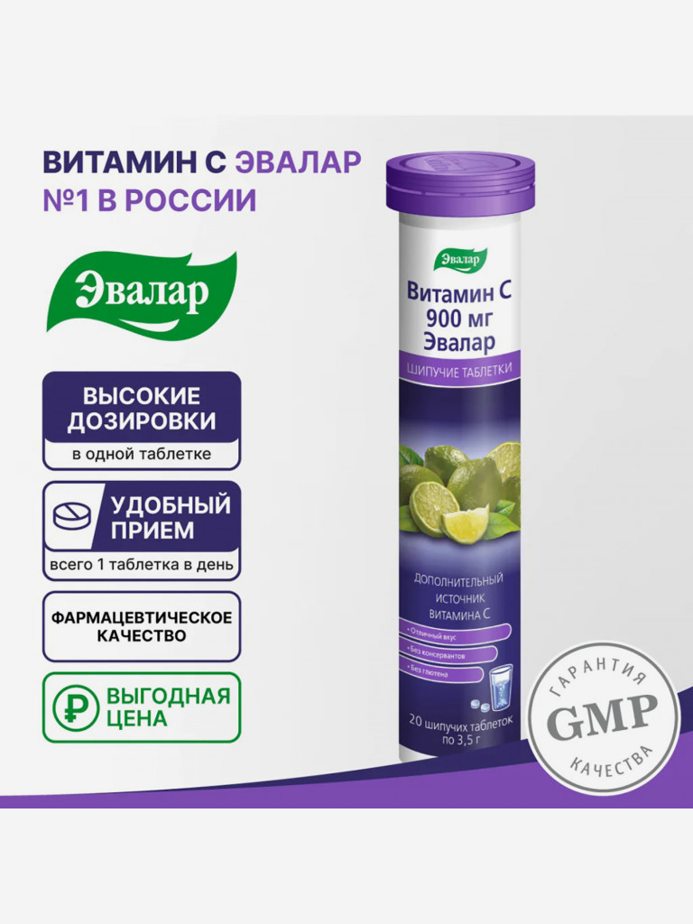 Витамин С 900 мг Эвалар 20 шипучих таблеток