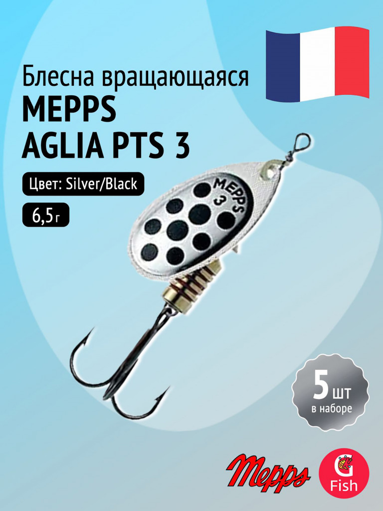 Блесна для рыбалки вертушка Mepps AGLIA PTS, 3, Silver/Black dots, 5 штук в комплекте
