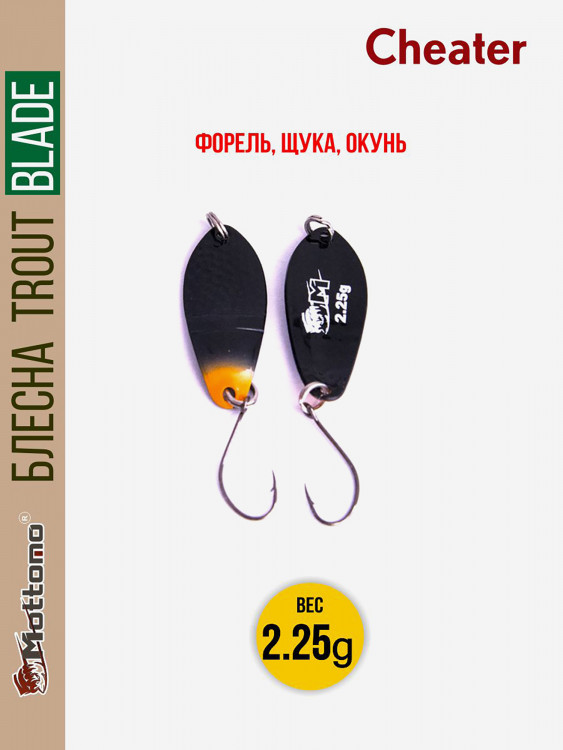 Форелевая рыболовная блесна Trout Blade Cheater 2.25g