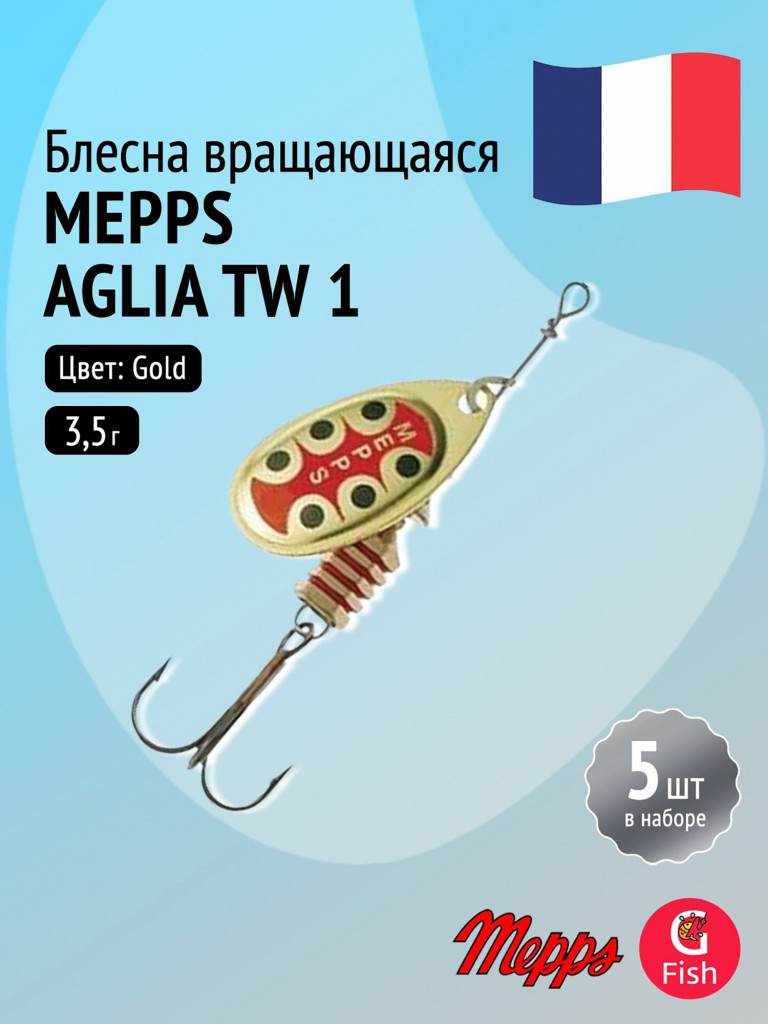 Блесна для рыбалки вертушка Mepps AGLIA TW, 1, Gold, комплект из 5 штук