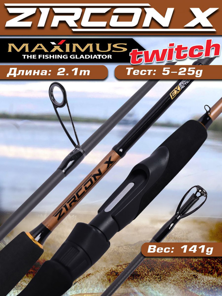 Спиннинг для рыбалки Maximus ZIRCON-X TW 21ML 2,1m 5-25g твичинговый
