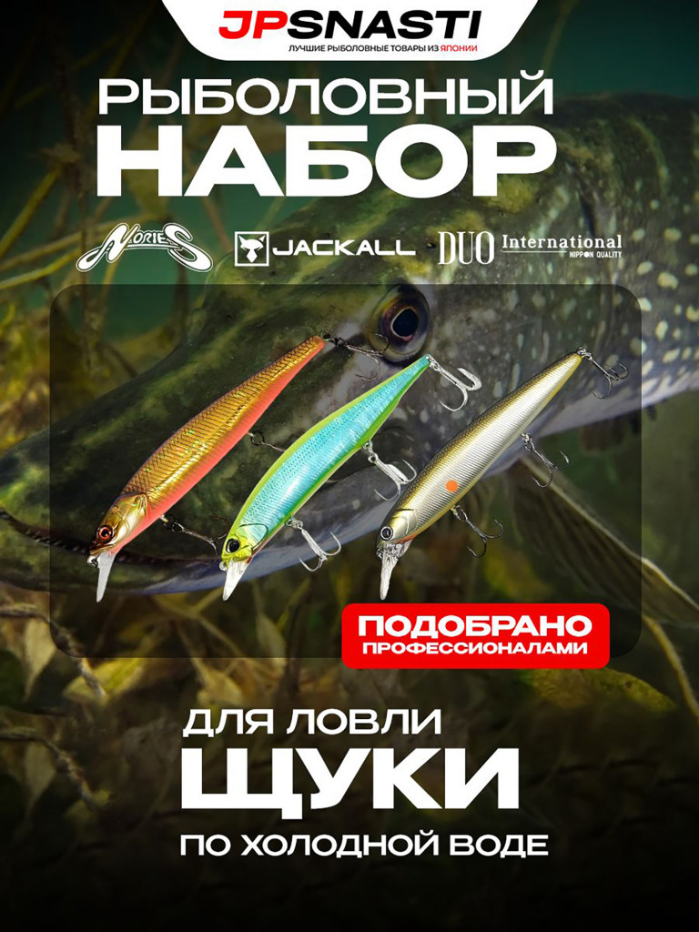 Набор воблеров для щуки JPSNASTI Pike Set, холодная вода