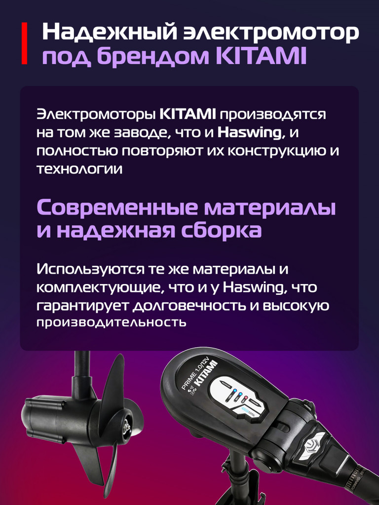 Лодочный электромотор Kitami Prime 1.0 12B, 65 LBS, 1 л.с, индикатор заряда