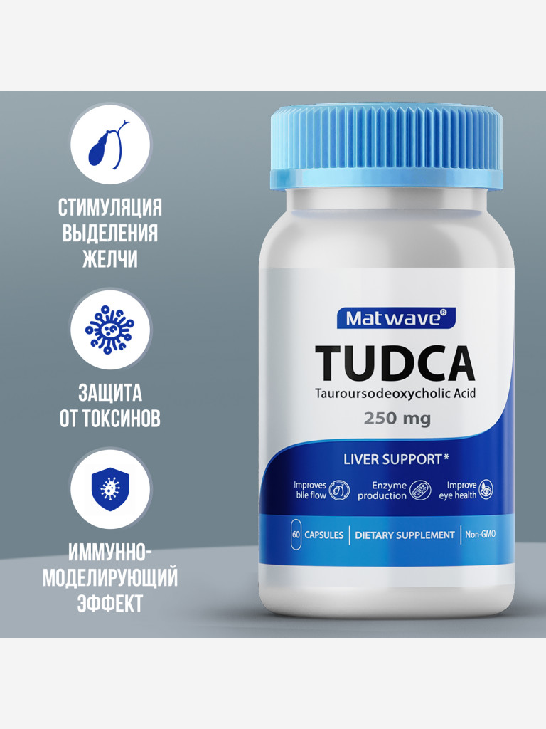 TUDCA Тудка (тауроурсодезоксихолевая кислота) Matwave, 250 мг, 60 капсул