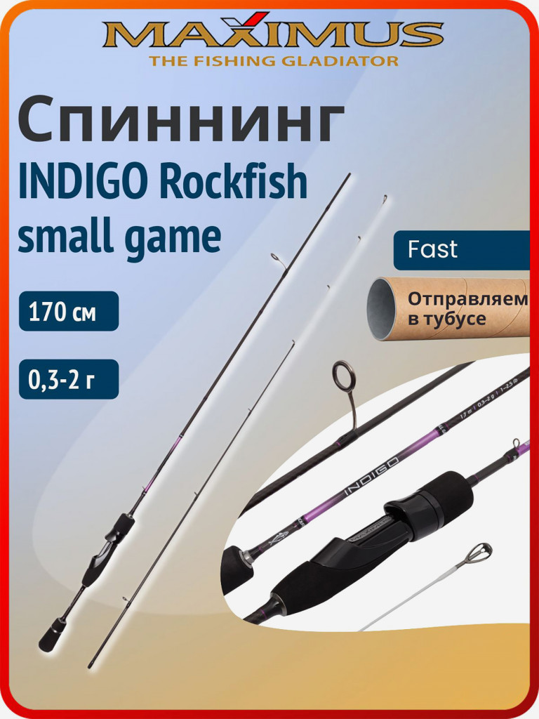 Спиннинг для рыбалки Maximus Indigo Rockfish small game 170 см 0,3-2 г, удилище