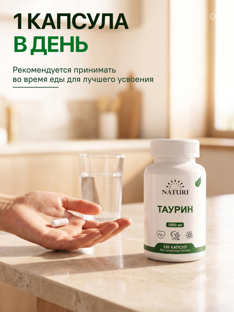 Таурин NATURI, 120 капсул