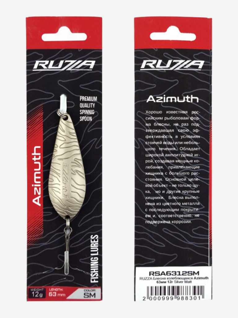 Блесна колеблющаяся Azimuth 63мм 12г Silver Matt