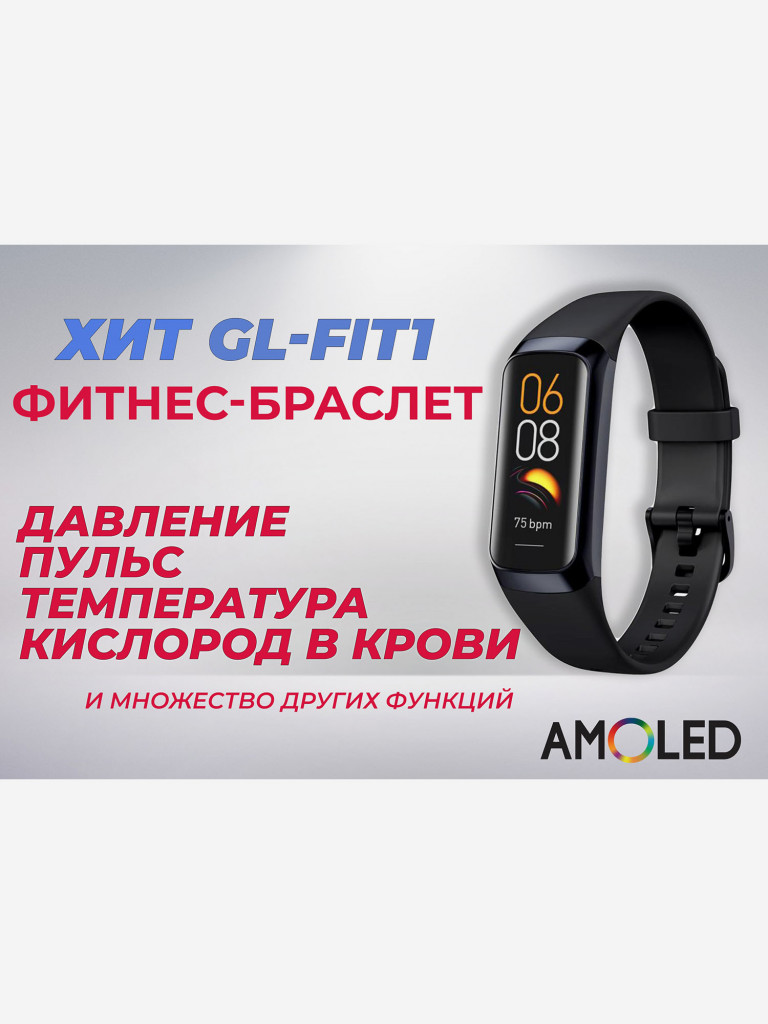 Фитнес-браслет с измерением давления GL-FIT1 AMOLED Черный цвет — купить за  5900 руб. со скидкой 9 %, отзывы в интернет-магазине Спортмастер