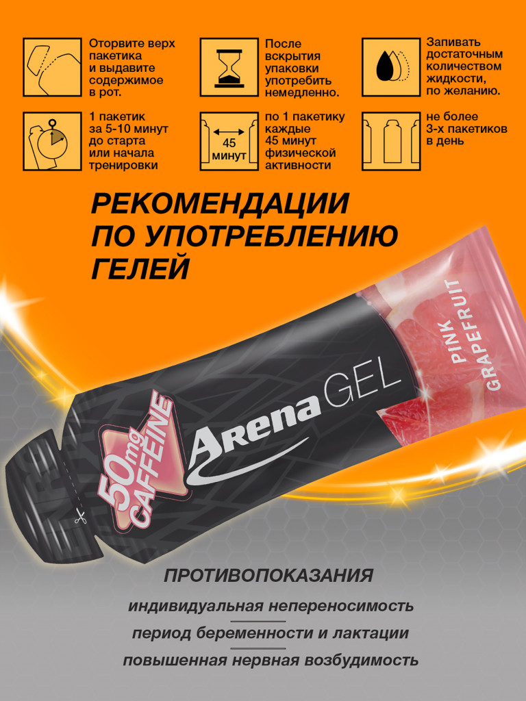 Энергетический гель Arena с кофеином, 8 штук, грейпфрут