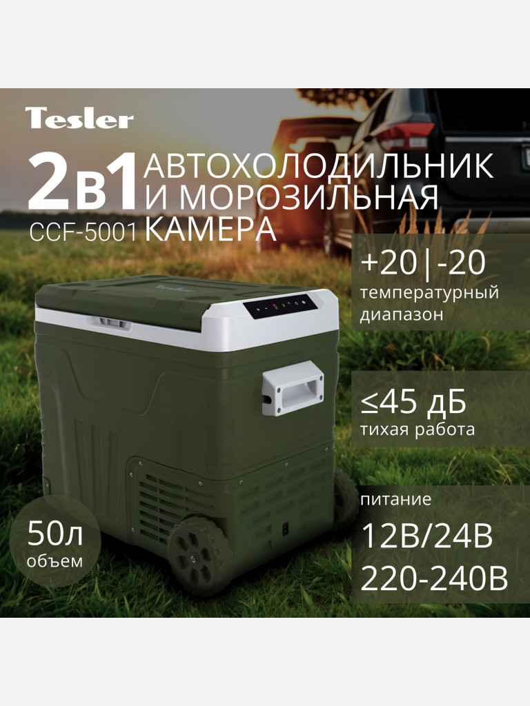 Компрессорный автохолодильник TESLER CCF-5001, 50л