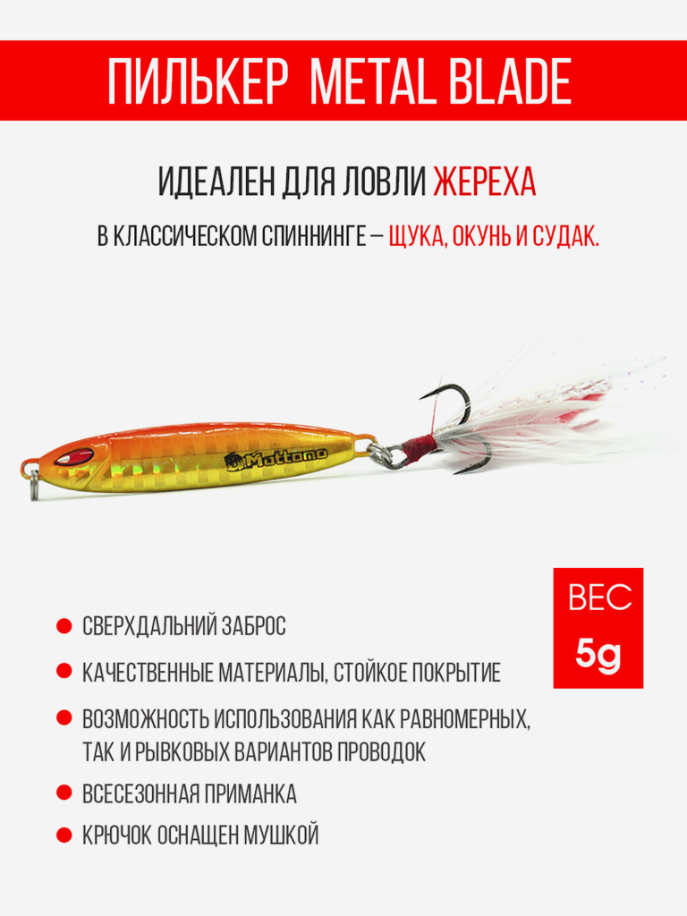 Блесна колеблющаяся для рыбалки Mottomo Metal Blade 5g 05. Пилькер колебалка на жереха, щуку, окуня, голавля, форель, судака, сома