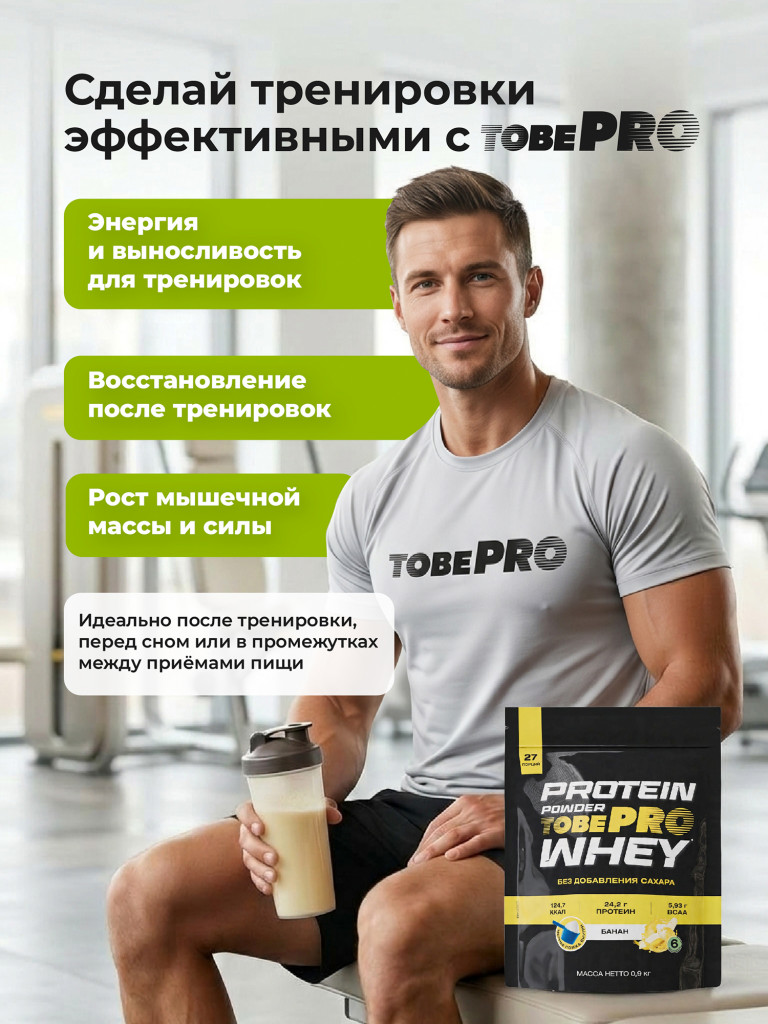 Протеин сывороточный без сахара TobePRO Whey Protein с ВСАА Банан, 900 г/30 порций