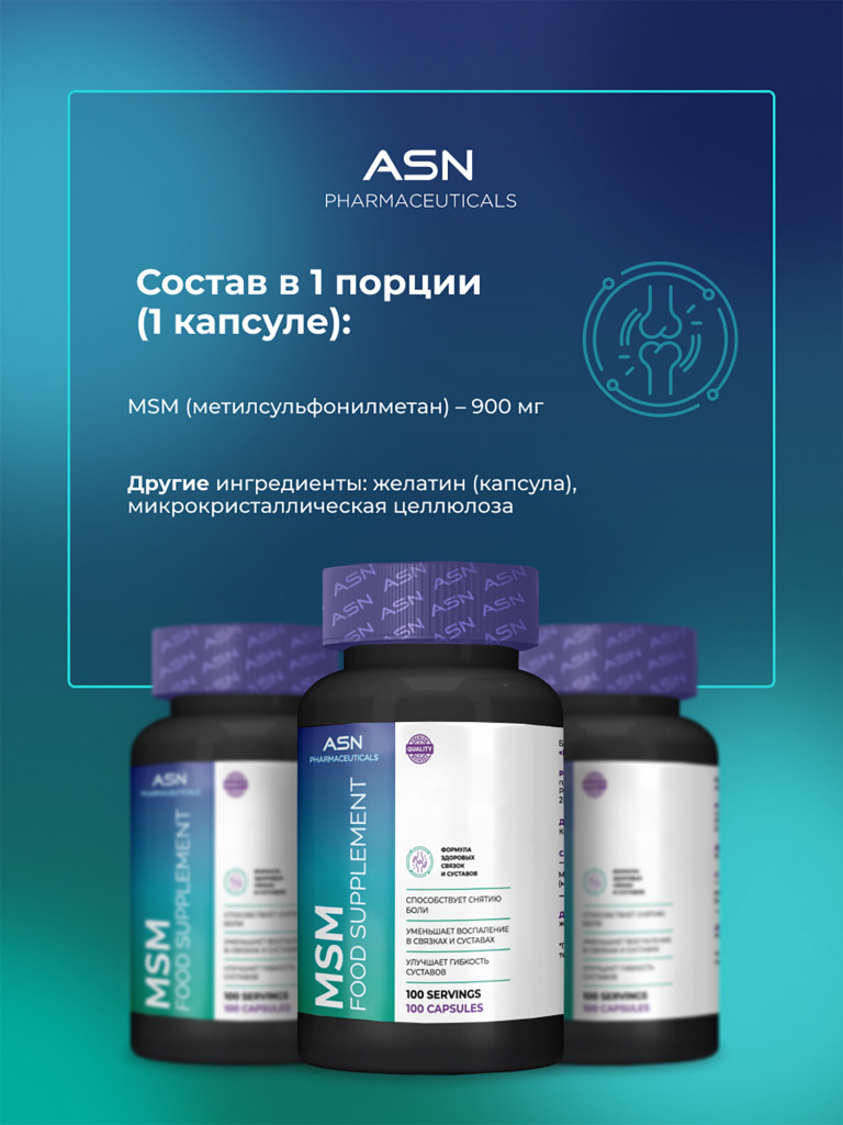 Метилсульфонилметан, ASN PHARMACEUTICALS, 100 капсул