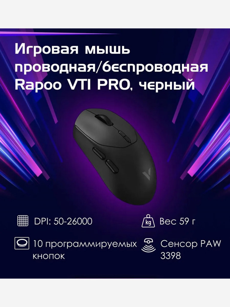 RAPOO Игровая мышь проводная/беспроводная VT1 PRO, цвет - черный (13333)
