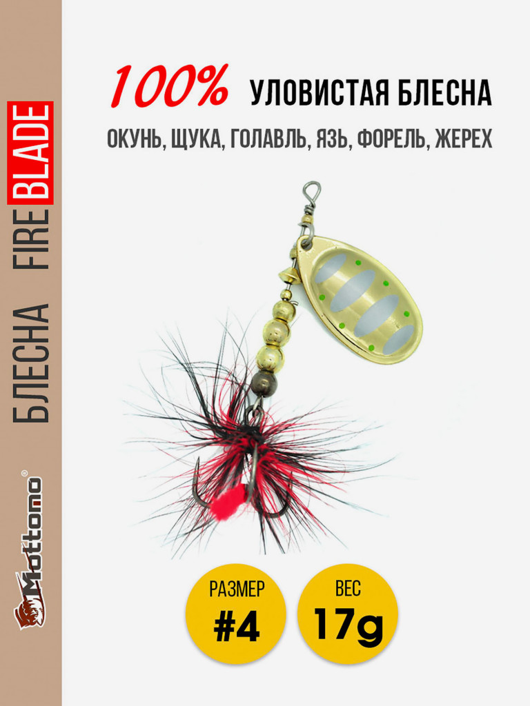 Вращающаяся блесна для рыбалки Mottomo Fire Blade #4 17g Gold 16