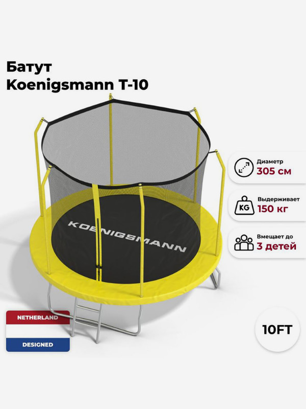 Батут Koenigsmann 10ft 305см желтый цвет — купить за 21990 руб. со скидкой 24 %, отзывы в интернет-магазине Спортмастер