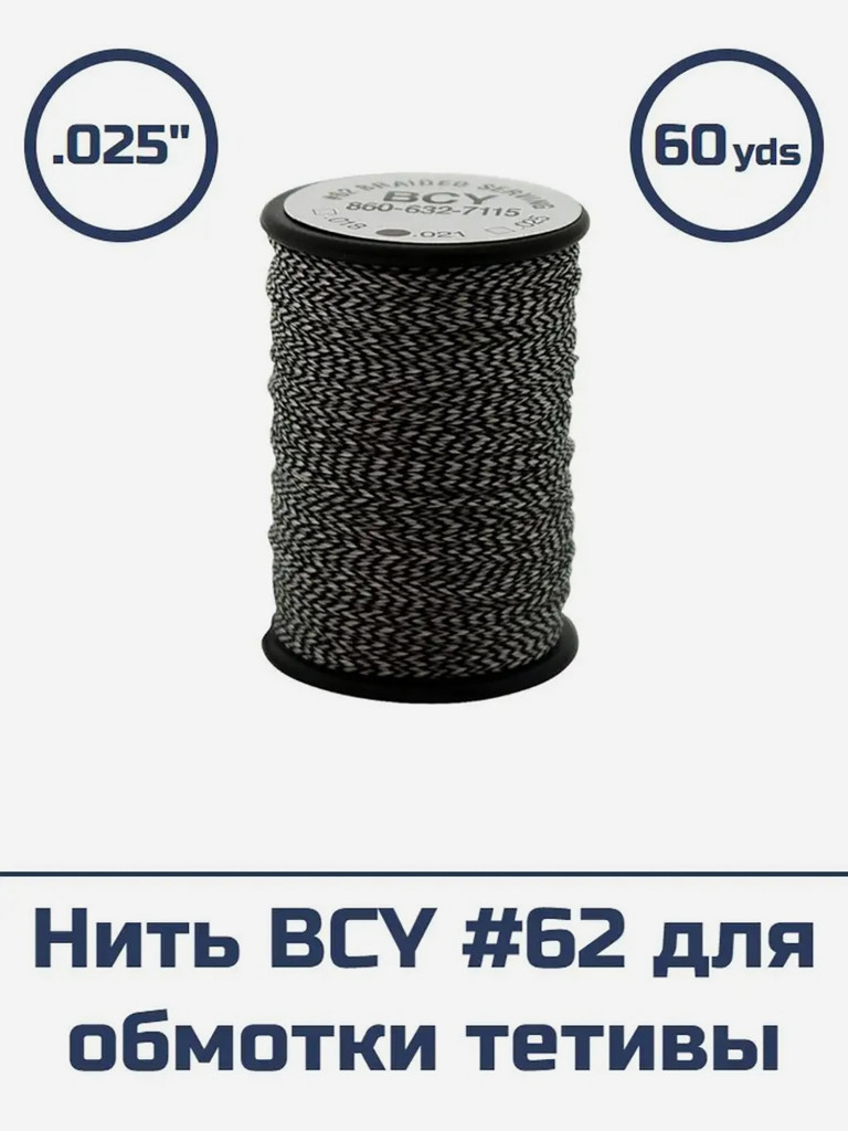 Нить BCY #62 .025 для обмотки тетивы (черная с белым, 60 yds)