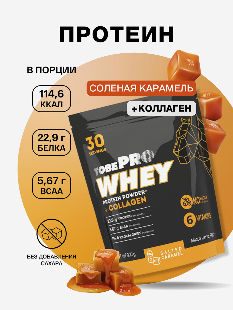 Протеин сывороточный без сахара TobePRO Whey Protein с коллагеном Соленая карамель , 900 г/30 порций