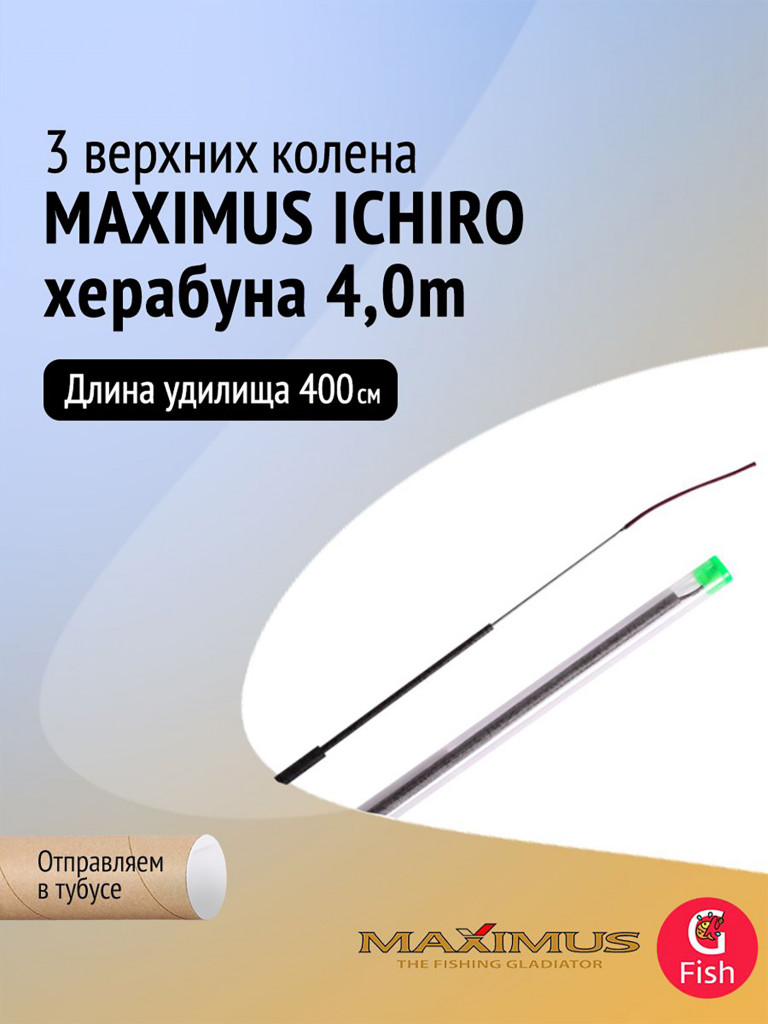 3 верхних колена Maximus ICHIRO херабуна 4,0m