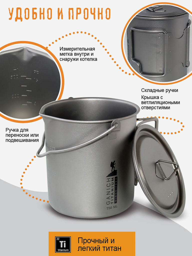 Котелок титановый с крышкой 750 мл