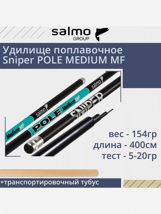 Удилище для рыбалки поплавочное без колец Salmo Sniper POLE MEDIUM MF 4.00, рабочая длина 4м, вес 154гр