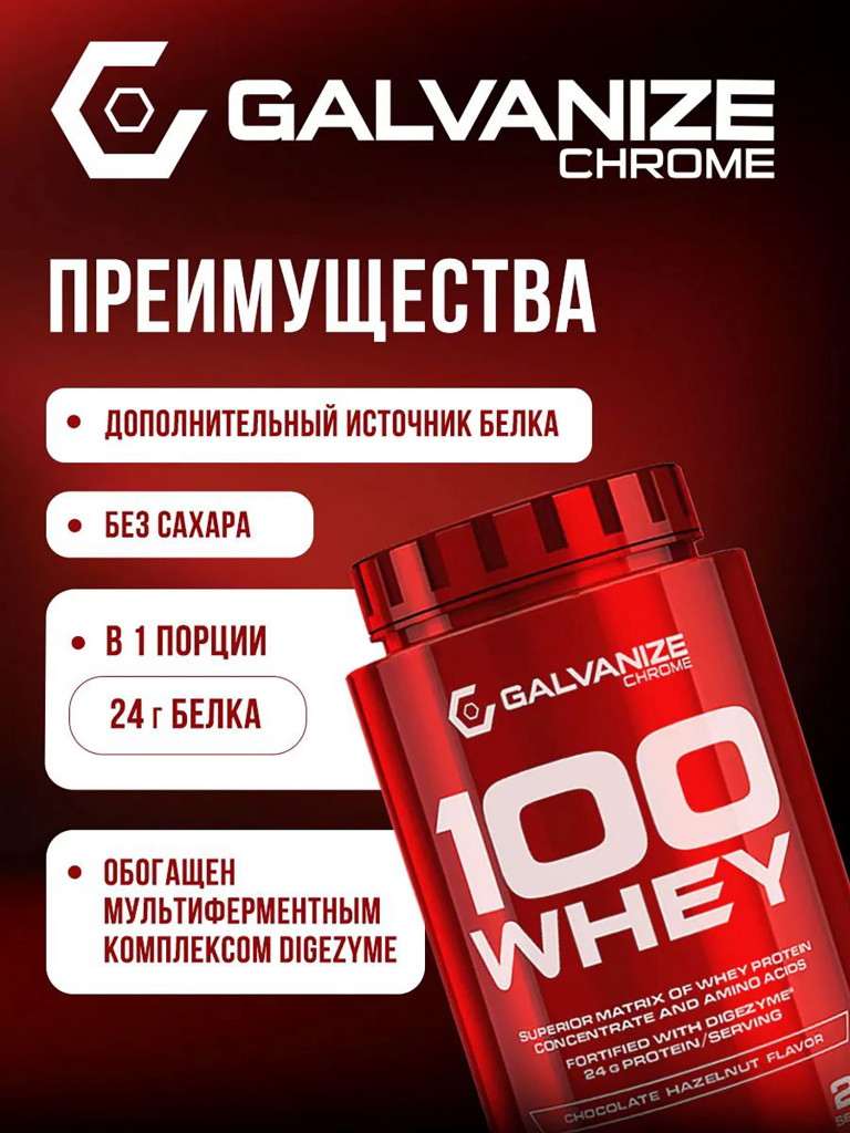 Протеин Galvanize Nutrition Whey C100, 900 г, шоколад и лесной орех