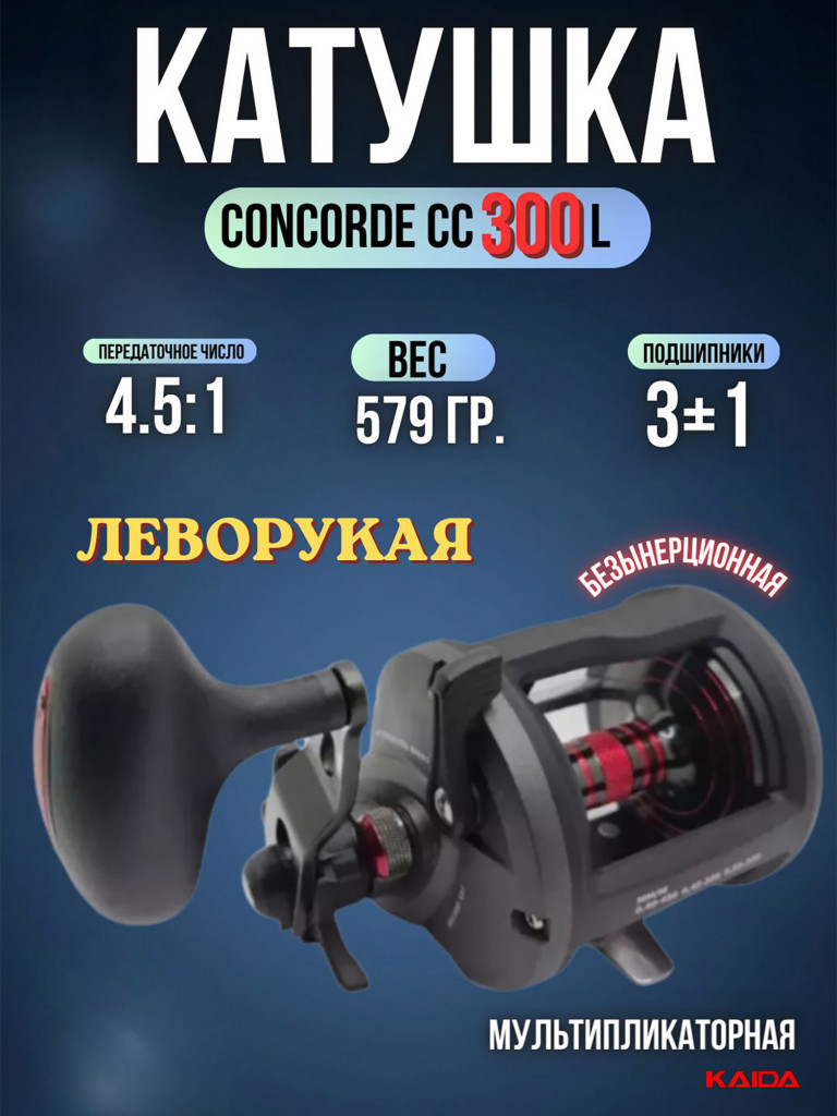 Катушка мультипликаторная СONCORDE CC300L левая