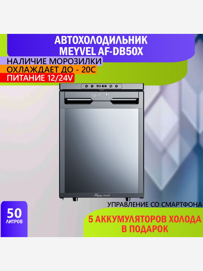 Автохолодильник Meyvel AF-DB50X