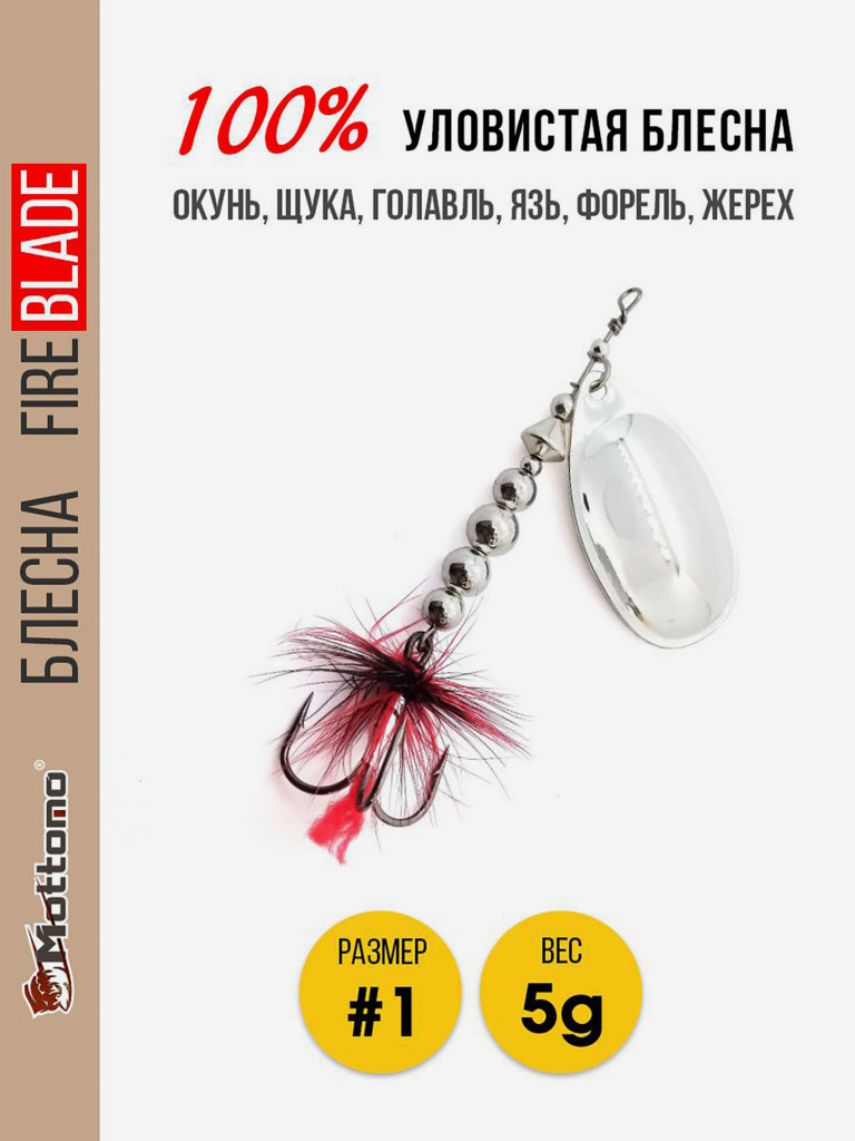 Блесна вращающаяся для рыбалки Mottomo Fire Blade #1 5g Silver