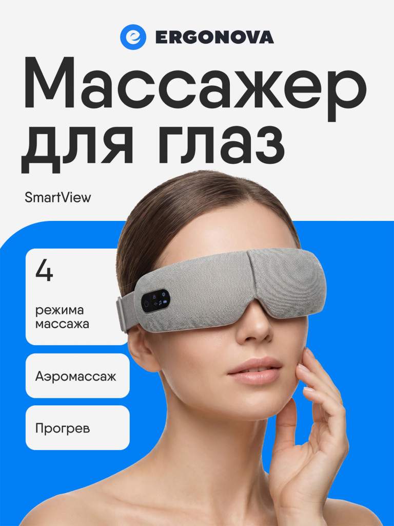 Массажер для глаз Ergonova Smart View электрический