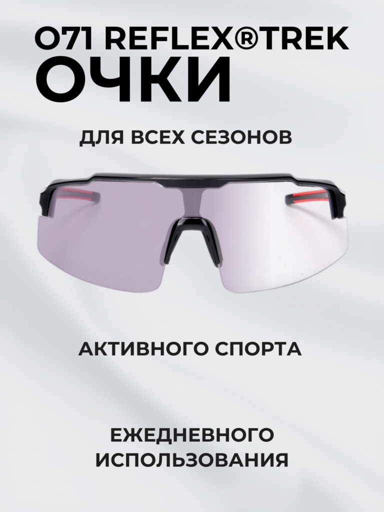 Очки спортивные фотохромные РОСОМЗ О71 Reflex