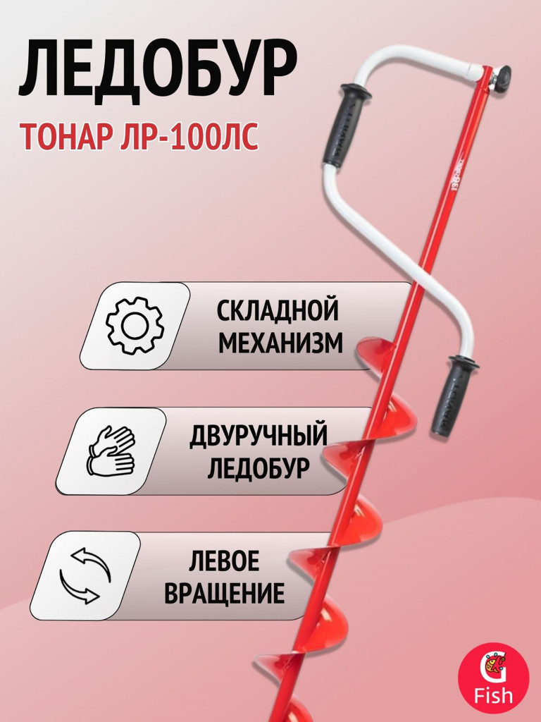 Ледобур ТОНАР ЛР-130 Спорт левое вращение (LS-130L)