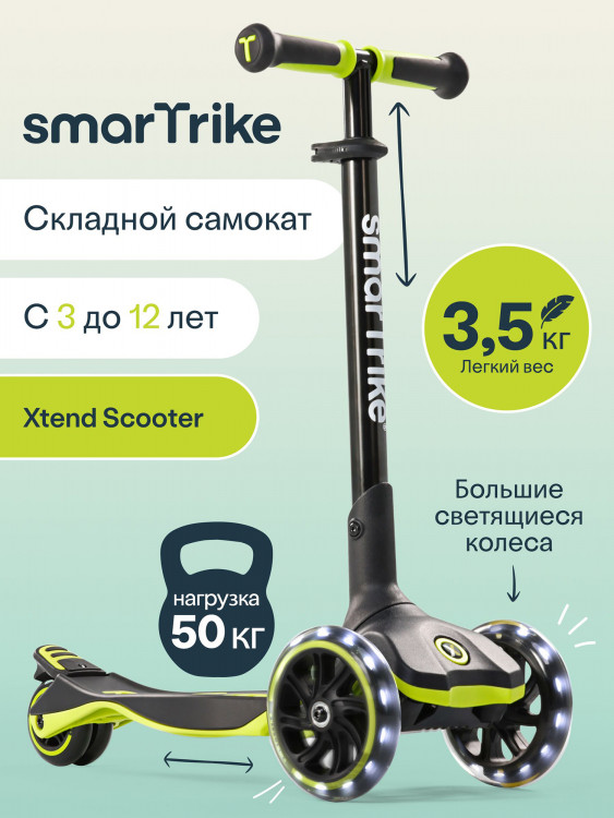 Самокат трехколесный детский SmarTrike Xtend Scooter, растущий, складной, от 3 до 12 лет