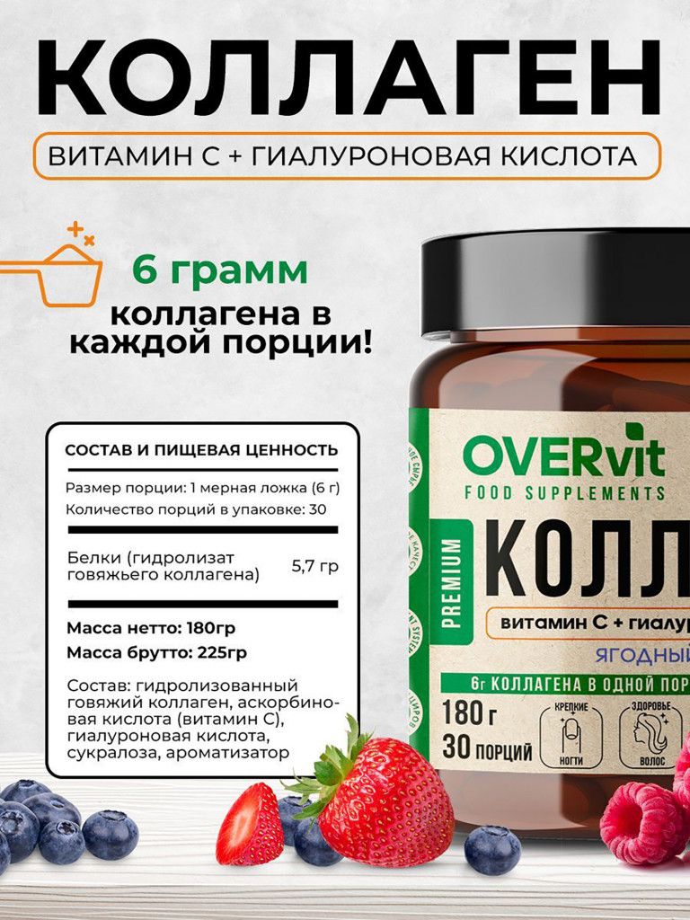 Коллаген порошок + витамин C + гиалуроновая кислота со вкусом ягодный микс OVERvit , витамины для кожи, волос и ногтей, для суставов, 180г, 30 порций