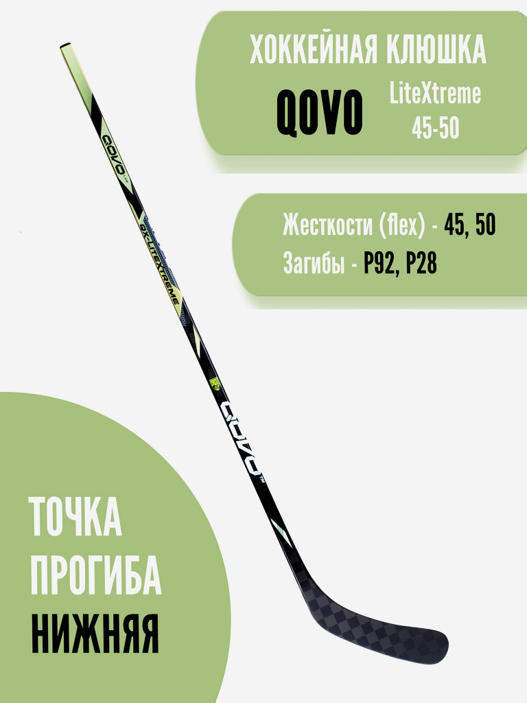 Клюшка хоккейная юношеская QOVO LitExtreme RH P92/50 JR (300 гр)
