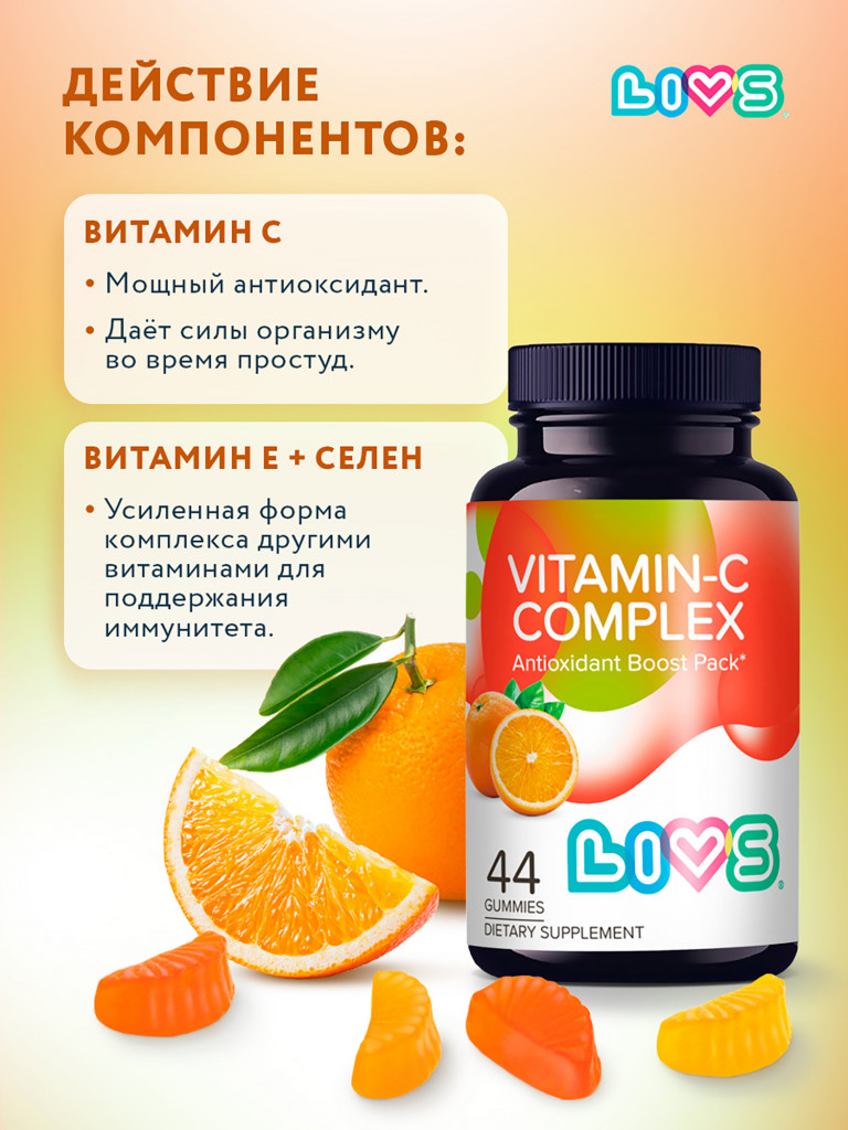 Мармеладный витамин С комплекс LIVS, 44 шт