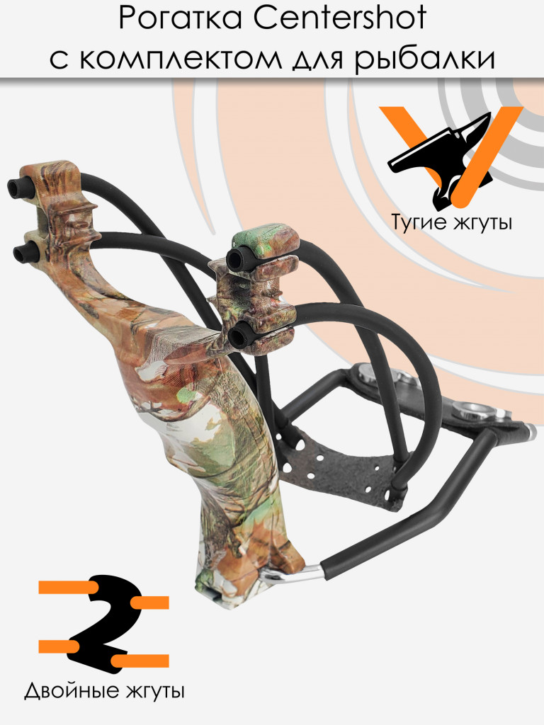 Рогатка Centershot с комплектом для боуфишинга камуфляж