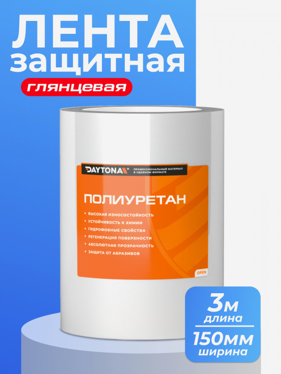 Защитная пленка для велосипеда 192мкм (3м x 150мм) DAYTONA