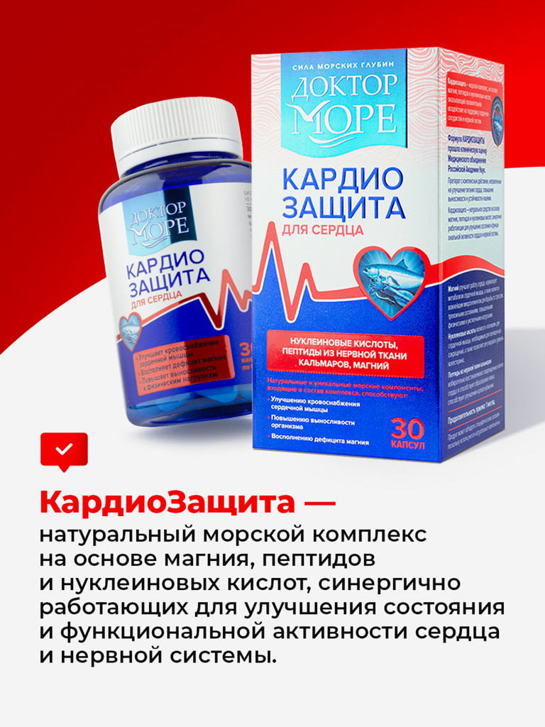 Кардиозащита, для сердца и сосудов, поддержки нервной системы - 30 капсул, Доктор Море