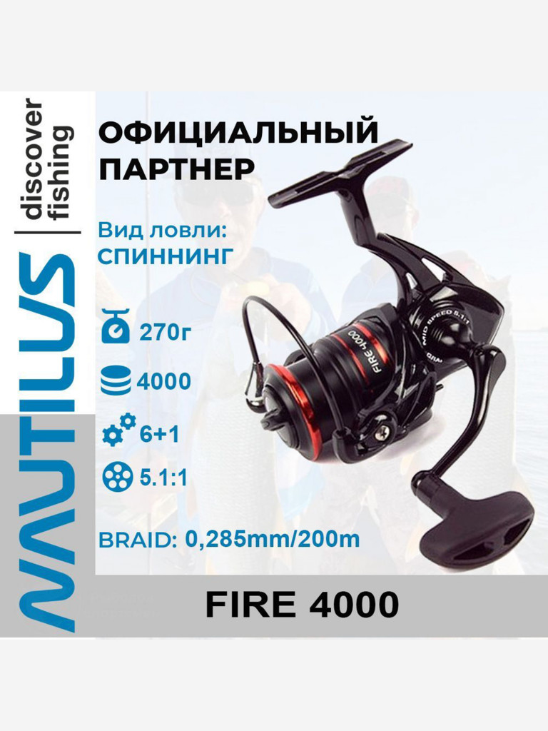 Катушка спиннинговая Nautilus Fire 4000